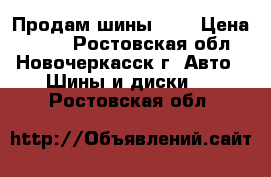 Продам шины R13 › Цена ­ 800 - Ростовская обл., Новочеркасск г. Авто » Шины и диски   . Ростовская обл.